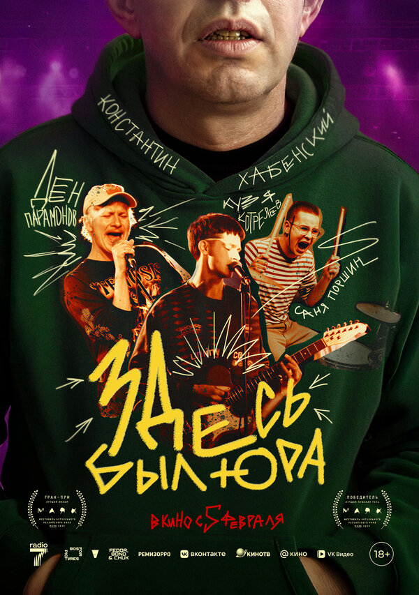 Здесь был Юра - постер фильма